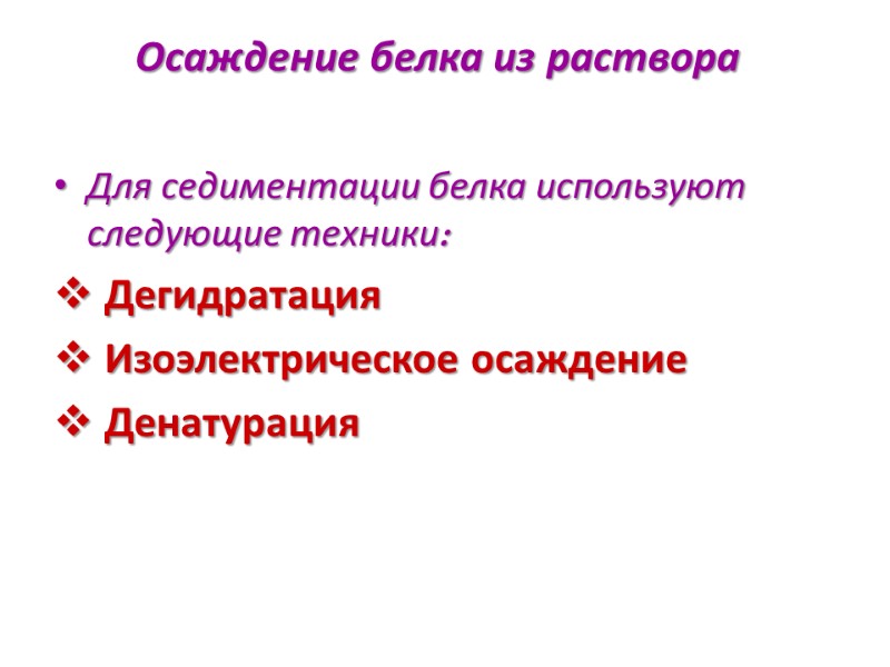 Осаждение белка из раствора    Для седиментации белка используют следующие техники: 